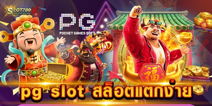 pg slot สล็อตแตกง่าย ค่ายยอดนิยม อันดับหนึ่ง โบนัสแตกง่าย ฝากถอน ไม่มีขั้นต่ำ