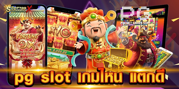 pg slot เกมไหน แตกดี แตกทุกเกม เล่นบนมือถือ ฝากถอน ไม่มีขั้นต่ำ