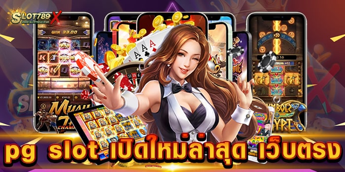 pg slot เปิดใหม่ล่าสุด เว็บตรง ลิขสิทธิ์แท้ ต่างประเทศ ไม่มีขั้นต่ำ สล็อตเบทถูก สมัครฟรี