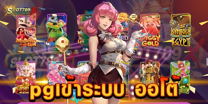 pgเข้าระบบ ออโต้ สล็อตค่ายใหญ่ เกมแตกหนัก แตกไว ฝาก-ถอนออโต้ 1 บาท ถอนได้