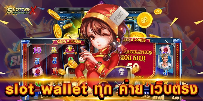 slot wallet ทุก ค่าย เว็บตรง ไม่ผ่านเอเย่นต์ เกมแตกง่าย ฝากถอน ไม่มีขั้นต่ำ