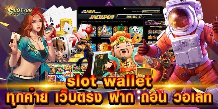 slot wallet ทุกค่าย เว็บตรง ฝาก ถอน วอเลท เว็บยอดนิยม เล่นบนมือถือ ถอนเงินไม่อั้น