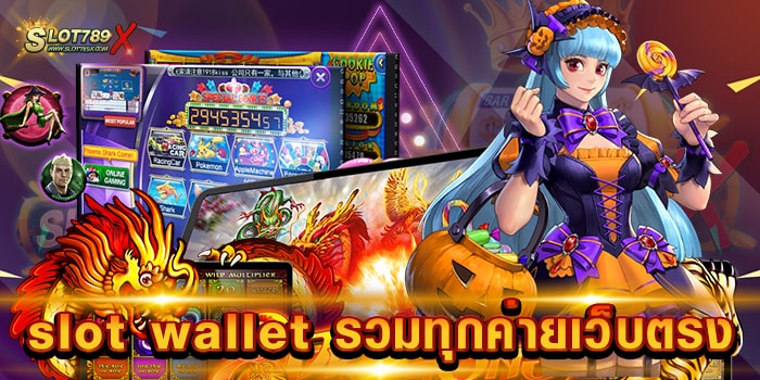 slot wallet รวมทุกค่ายเว็บตรง เล่นง่าย ได้เงินจริง เกมบนมือถือ ฝาก-ถอนไว
