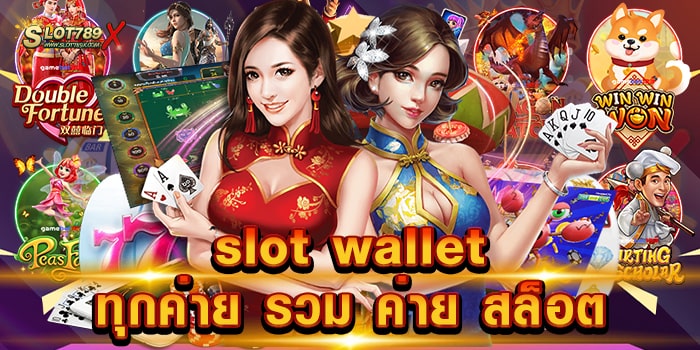 slot walletทุกค่าย รวม ค่าย สล็อต เว็บยอดนิยม โบนัสแตกหนัก ฝากถอน ออโต้