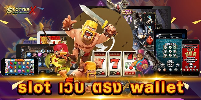 slot เว็บ ตรง wallet แหล่งรวมเกมสล็อต ทุกค่ายดัง บนมือถือ ฝาก-ถอนไว เพียง 5 วินาที
