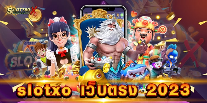 slotxo เว็บตรง 2023 ค่ายยอดนิยม อันดับหนึ่ง เกมบนมือถือ ฝาก-ถอน ไม่มีขั้นต่ำ
