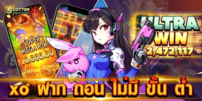 xo ฝาก ถอน ไม่มี ขั้น ต่ํา ค่ายเกมยอดนิยม แตกง่าย แจกหนัก ถอนเงินได้จริง