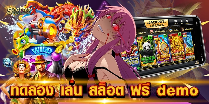 ทดลอง เล่น สล็อต ฟรี demo เว็บน้องใหม่ 2023 ฝาก-ถอนไว สมัครฟรี