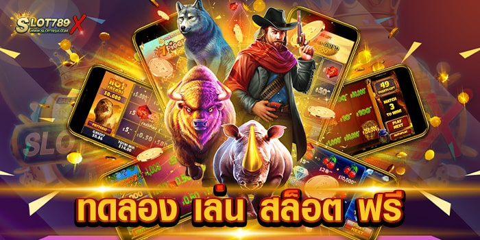 ทดลอง เล่น สล็อต ฟรี เว็บตรง เล่นง่ายได้เงินจริง ฝาก-ถอน 24 ชั่วโมง