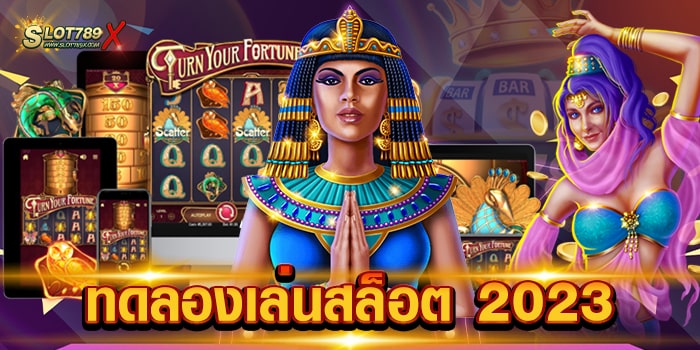 ทดลองเล่นสล็อต 2023 รวมทุกค่ายชั้นนำ เกมบนมือถือ ถอนเงินได้จริง ไม่มีโกง
