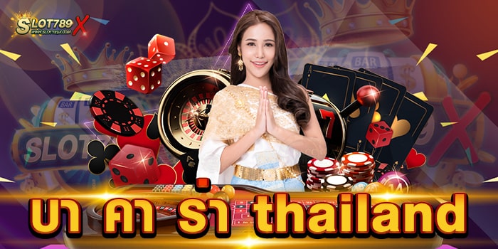 บา คา ร่า thailand เว็บตรงไม่ผ่านเอเย่นต์ เข้าเล่นง่าย บนมือถือ ทุกระบบ ทดลองเล่นฟรี