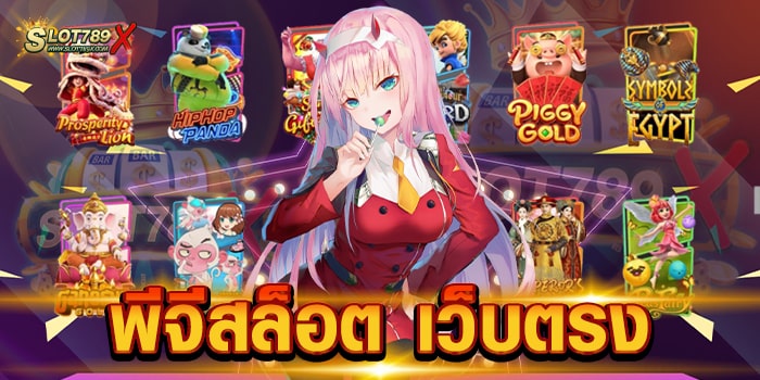 พีจีสล็อต เว็บตรง ค่ายเกมชั้นนำ ไม่มีขั้นต่ำ สล็อตเบทถูก สมัครสมาชิกฟรี
