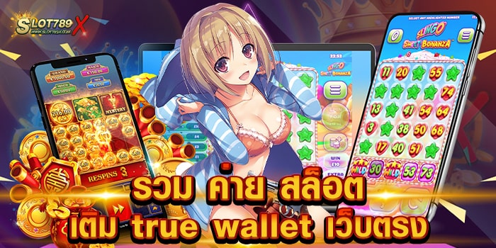 รวม ค่าย สล็อต เติม true wallet เว็บตรง ไม่ผ่านเอเย่นต์ เกมแตกง่าย ฝากถอนไว