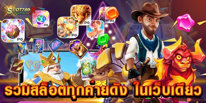 รวมสล็อตทุกค่ายดัง ในเว็บเดียว ไม่ผ่านเอเย่นต์ เดิมพันไม่มีขั้นต่ำ สมัครสมาชิกฟรี