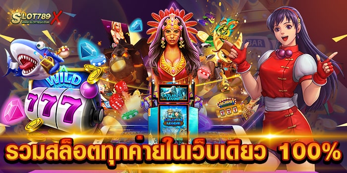 รวมสล็อตทุกค่ายในเว็บเดียว 100% เกมสล็อตแตกบ่อย บนมือถือ ถอนเงินได้จริง