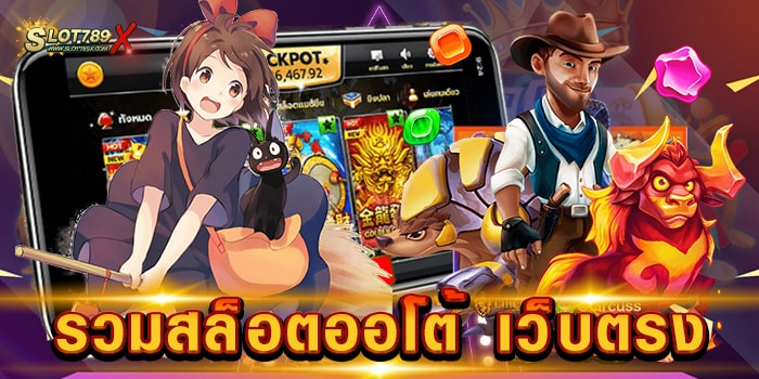 รวมสล็อตออโต้ เว็บตรง เว็บมาตรฐานสากล เกมแตกง่าย จ่ายหนัก ฝากถอน ออโต้