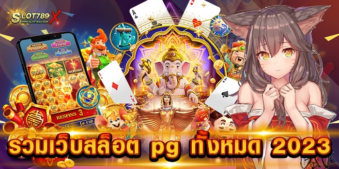 รวมเว็บสล็อต pg ทั้งหมด 2023 เว็บตรง แจ็คพอตแตกง่าย จ่ายหนัก ฝากถอน อัตโนมัติ