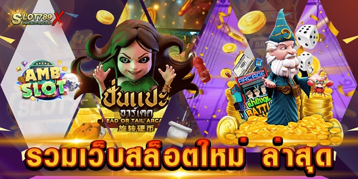รวมเว็บสล็อตใหม่ ล่าสุด เว็บตรงไม่ผ่านเอเย่นต์ โบนัสแตกบ่อย ทดลองเล่นฟรี