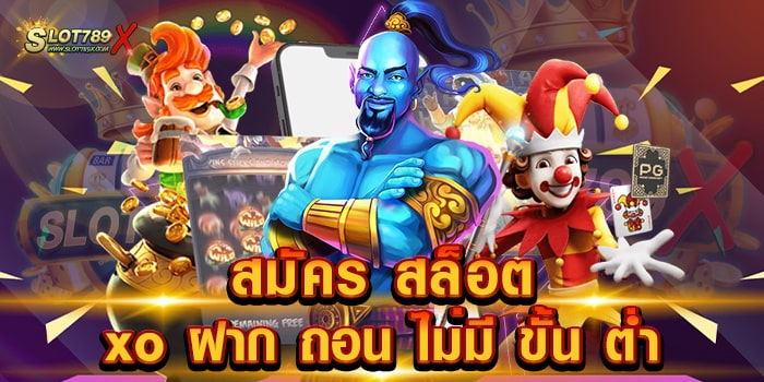 สมัคร สล็อต xo ฝาก ถอน ไม่มี ขั้น ต่ํา เล่นง่ายได้เงินจริง เกมแตกบ่อย ทดลองเล่นฟรี