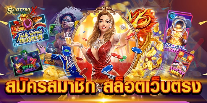 สมัครสมาชิก สล็อตเว็บตรง ยอดนิยม อันดับ 1 เข้าเล่นง่าย บนมือถือ ฝากถอน ไม่มีขั้นต่ำ
