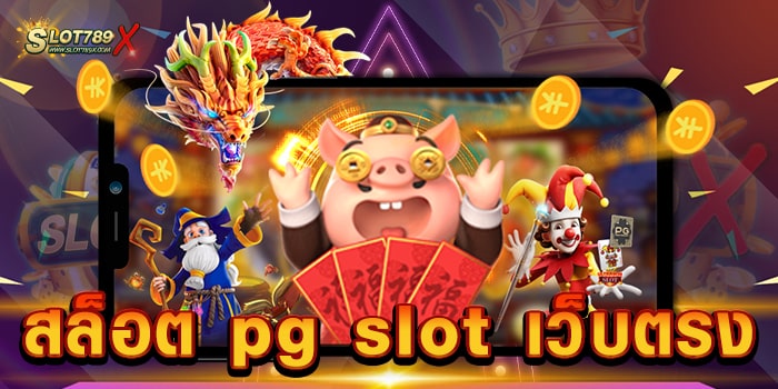 สล็อต pg slot เว็บตรง เว็บมาตรฐานสากล สล็อตเบทถูก มีทุนน้อย เล่นได้ ฝาก-ถอนไว