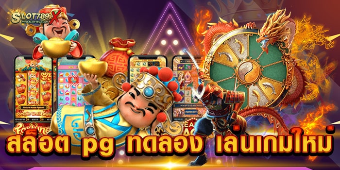 สล็อต pg ทดลอง เล่นเกมใหม่ สมัครสมาชิกฟรี เกมสล็อตบนมือถือ ถอนเงินได้จริง