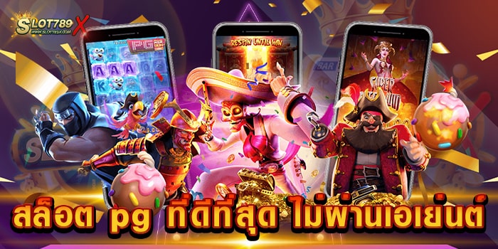 สล็อต pg ที่ดีที่สุด ไม่ผ่านเอเย่นต์ สล็อตค่ายใหญ่ เกมแตกหนัก ฝากถอน ออโต้