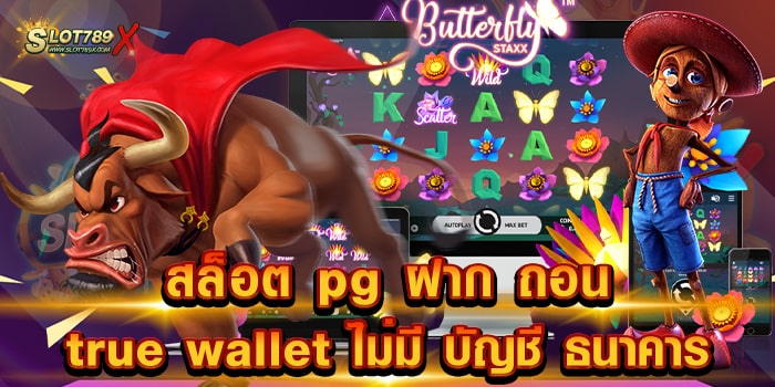 สล็อต pg ฝาก ถอน true wallet ไม่มี บัญชี ธนาคาร ค่ายยอดนิยม อันดับ 1