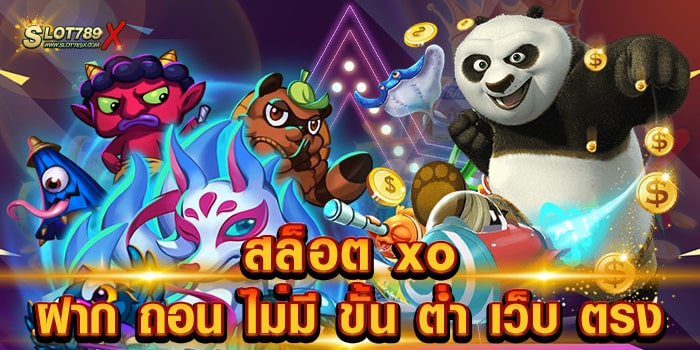 สล็อต xo ฝาก ถอน ไม่มี ขั้น ต่ํา เว็บ ตรง ไม่ผ่านเอเย่นต์ สล็อตเบทถูก สมัครเล่นเกมฟรี