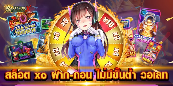 สล็อต xo ฝาก-ถอน ไม่มีขั้นต่ํา วอเลท เว็บตรง เกมแตกหนัก 1 บาท ฝากได้ ถอนได้