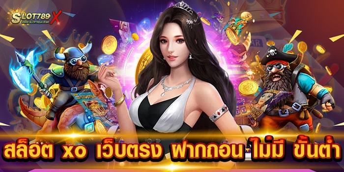 สล็อต xo เว็บตรง ฝากถอน ไม่มี ขั้นต่ํา ค่ายยอดนิยม โบนัสแตกง่าย ถอนเงินได้จริง