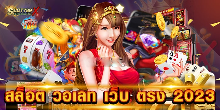 สล็อต วอเลท เว็บ ตรง 2023 รวมสล็อตทุกค่าย โบนัสแตกหนัก แตกไว ฝากถอน ไม่มีขั้นต่ำ