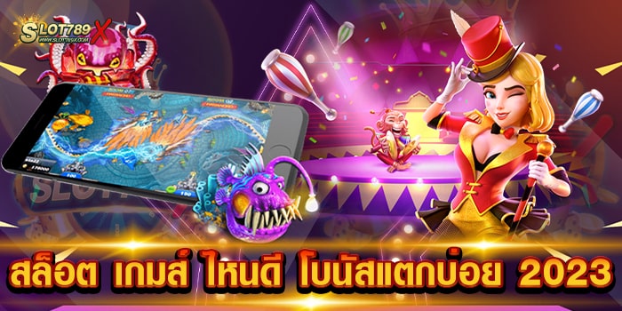 สล็อต เกมส์ ไหนดี โบนัสแตกบ่อย 2023 เว็บใหญ่ ที่สุด เกมแตกหนัก ถอนเงินได้จริง