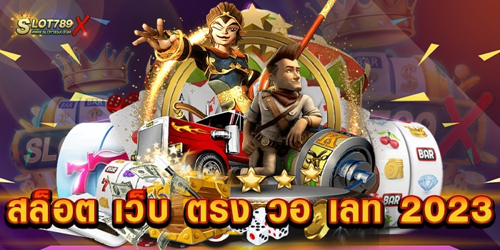 สล็อต เว็บ ตรง วอ เลท 2023 มาแรง เป็นอันดับ 1 โบนัสแตกง่าย แตกไว ฝากถอน ออโต้