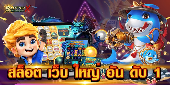 สล็อต เว็บ ใหญ่ อัน ดับ 1 แหล่งรวมเกมสล็อต บนมือถือ ฝาก-ถอน 24 ชั่วโมง