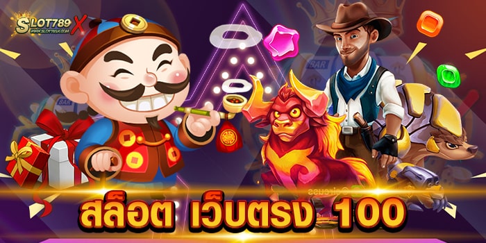 สล็อต เว็บตรง 100 แหล่งรวมเกมสล็อต โบนัสแตกหนัก ฝากถอน ออโต้