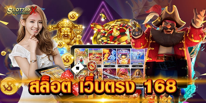 สล็อต เว็บตรง 168 ลิขสิทธิ์แท้ มีใบรับรอง โบนัสแตกบ่อย ทดลองเล่นฟรี