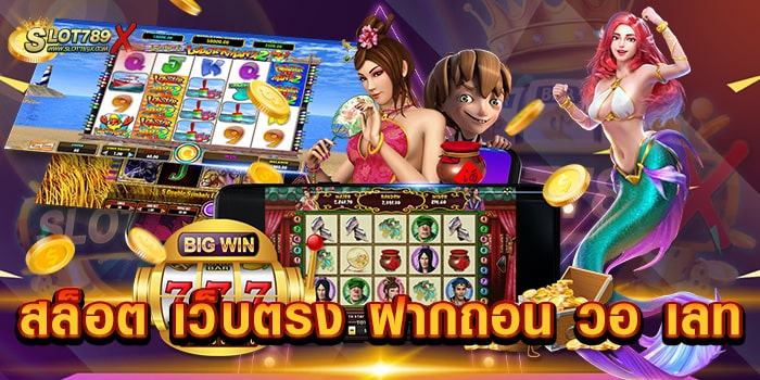 สล็อต เว็บตรง ฝากถอน วอ เลท ไม่ผ่านเอเย่นต์ เกมสล็อตแตกหนัก แตกดี ถอนเงินได้จริง ไม่ติดเทิร์น