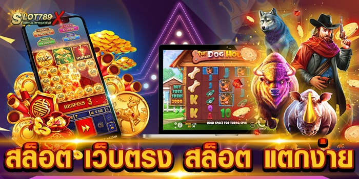 สล็อต เว็บตรง สล็อต แตกง่าย ศูนย์รวมเกมสล็อต เล่นง่าย ได้เงินจริง ฝากถอน อัตโนมัติ