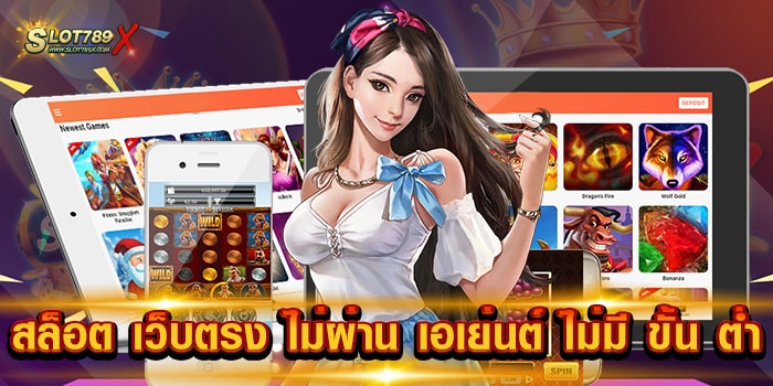 สล็อต เว็บตรง ไม่ผ่าน เอเย่นต์ ไม่มี ขั้น ต่ำ เว็บยอดนิยม โบนัสแตกหนัก สมัครฟรี