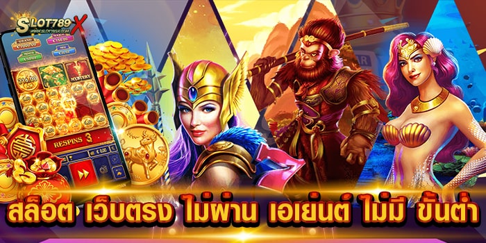 สล็อต เว็บตรง ไม่ผ่าน เอเย่นต์ ไม่มี ขั้นต่ำ รวมทุกค่ายดัง เกมแตกง่าย ฝากถอน อัตโนมัติ
