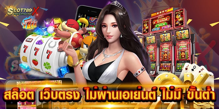 สล็อต เว็บตรง ไม่ผ่านเอเย่นต์ ไม่มี ขั้นต่ำ รวมทุกค่ายดัง เข้าเล่นง่าย ฝากถอนไว