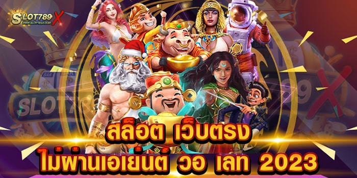 สล็อต เว็บตรงไม่ผ่านเอเย่นต์ วอ เลท 2023 รวมทุกค่าย เกมบนมือถือ ฝากถอน โอนไว