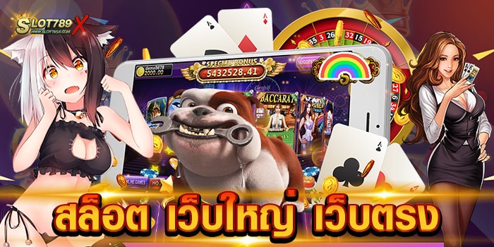 สล็อต เว็บใหญ่ เว็บตรง เว็บมาตรฐาน สากล เกมบนมือถือ เข้าเล่นง่าย ฝาก-ถอนไว