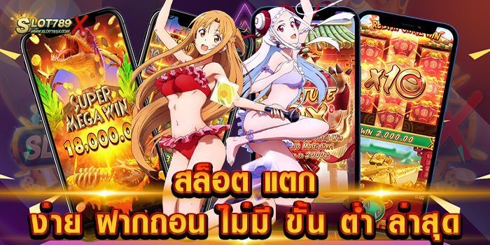 สล็อต แตก ง่าย ฝากถอน ไม่มี ขั้น ต่ำ ล่าสุด ไม่ผ่านเอเย่นต์ บนมือถือ สมัครสมาชิกฟรี