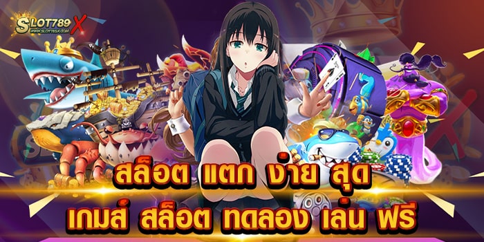 สล็อต แตก ง่าย สุด เกมส์ สล็อต ทดลอง เล่น ฟรี เว็บใหญ่ เกมแตกหนัก สมัครฟรี