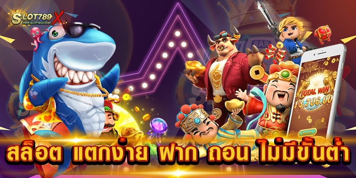 ‎สล็อต แตกง่าย ฝาก ถอน ไม่มีขั้นต่ำ รวมทุกค่ายดัง เกมแตกหนัก ทดลองเล่นฟรี