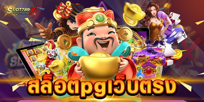 สล็อตpgเว็บตรง แหล่งรวมเกมสล็อตพีจี สล็อตแตกบ่อย แตกไว ทดลองเล่นฟรี