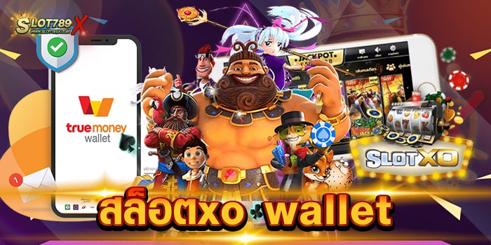 สล็อตxo wallet ค่ายเกมยอดนิยม อันดับหนึ่ง เล่นบนมือถือ ได้ทุกระบบ เกมแตกบ่อย