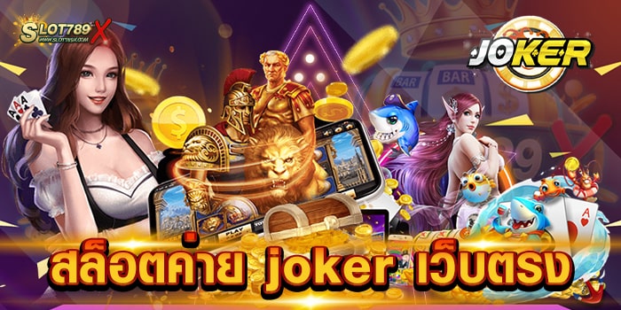 สล็อตค่าย joker เว็บตรง ลิขสิทธิ์แท้ ต่างประเทศ เข้าเล่นง่าย ถอนเงินได้จริง